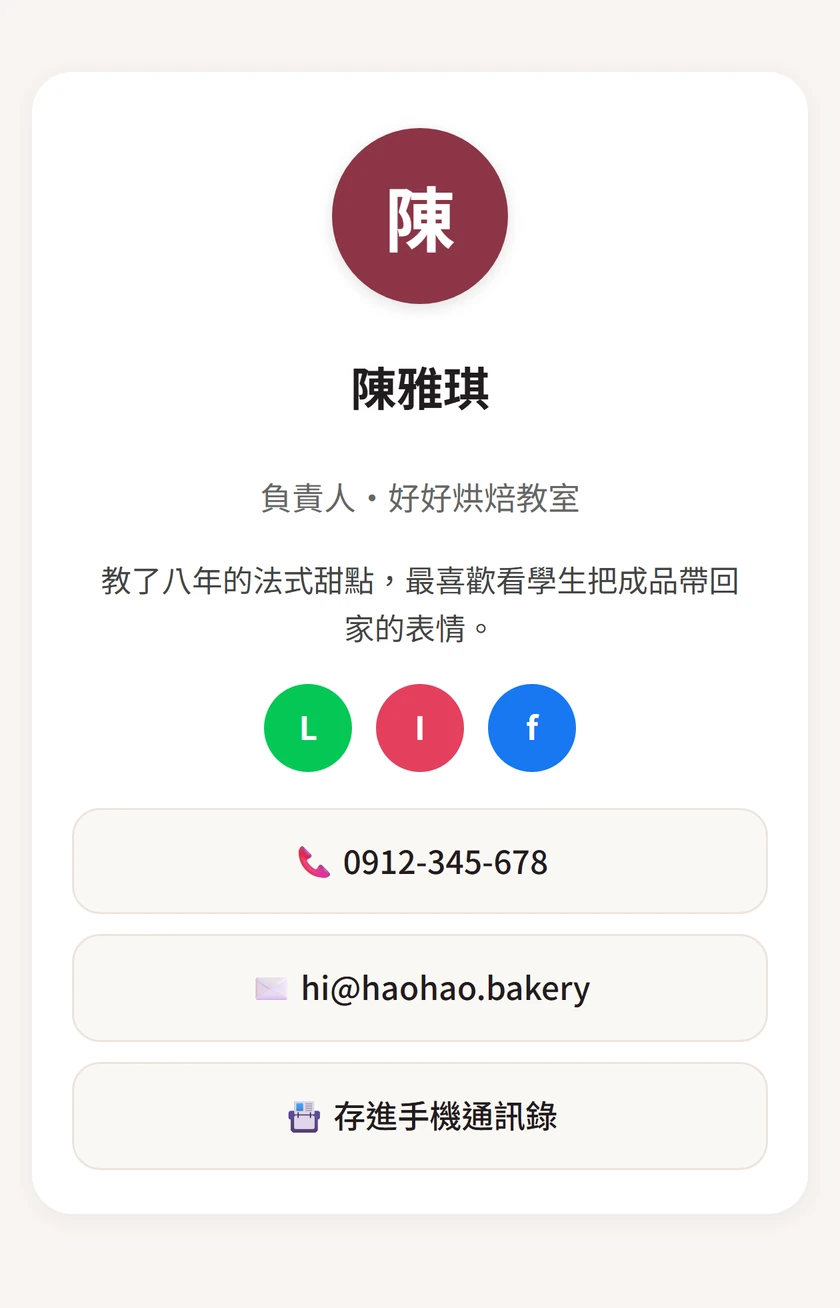 名片頁：頭像、姓名、職稱、公司、社群連結與聯絡按鈕