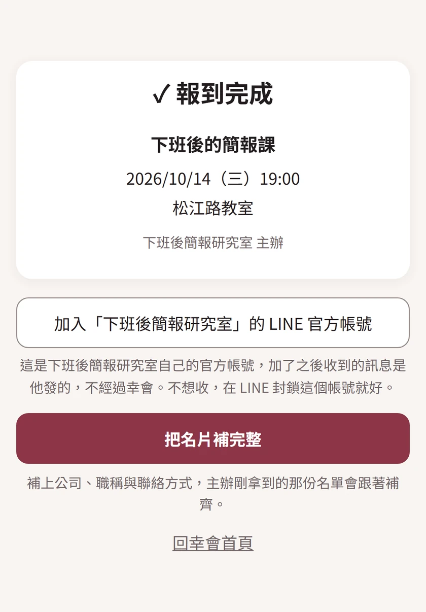 學員掃碼之後看到「✓ 報到完成」、課名、時間、地點，主辦填了官方帳號，下面就有一顆加入主辦 LINE 官方帳號的按鈕。