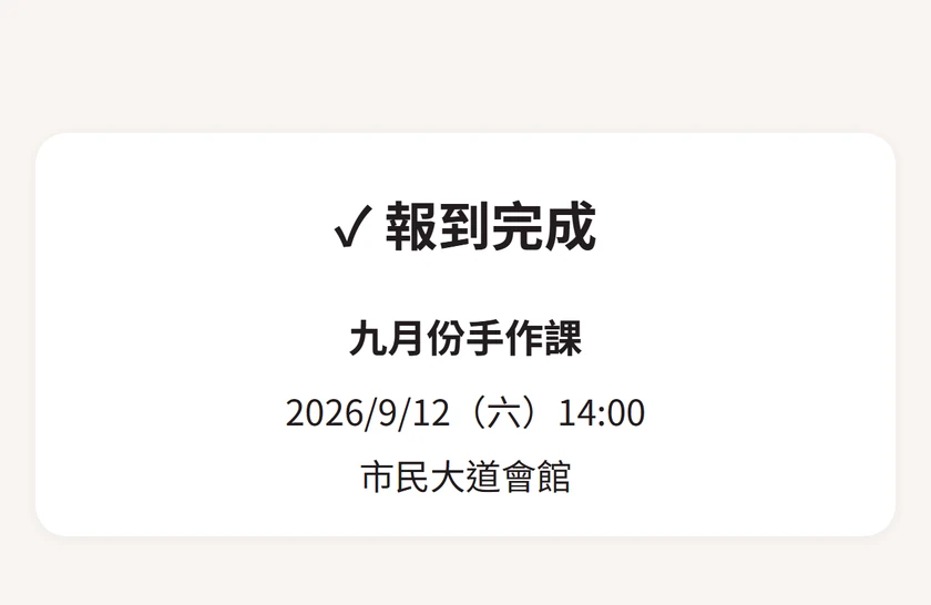 報到完成頁：打勾、活動名稱、時間與地點