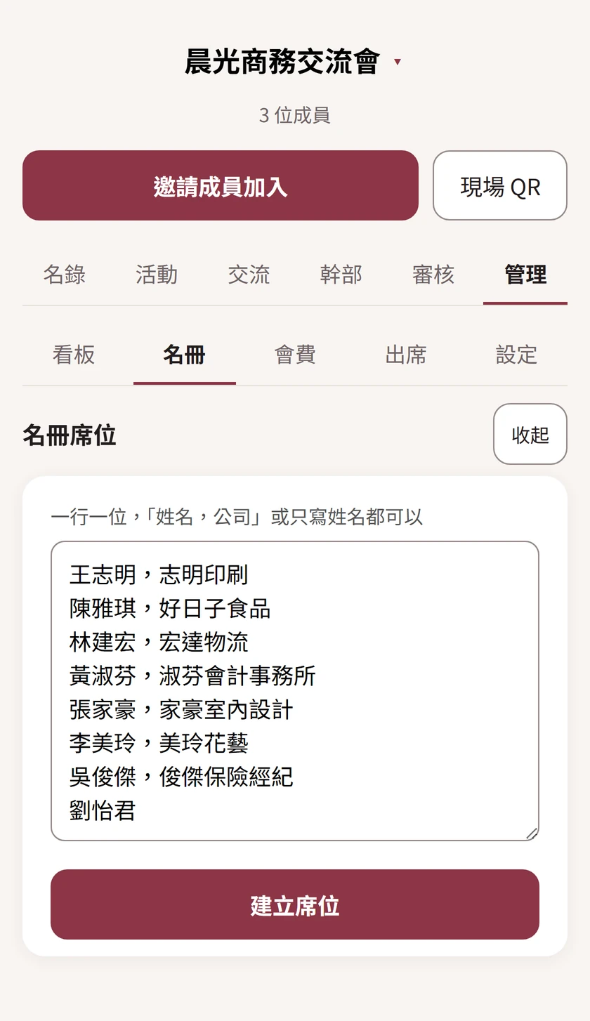 社團「管理」分頁裡的名冊畫面：說明寫著一行一位，可以寫姓名加公司，也可以只寫姓名；框裡貼了八行名單，下面一顆「建立席位」。