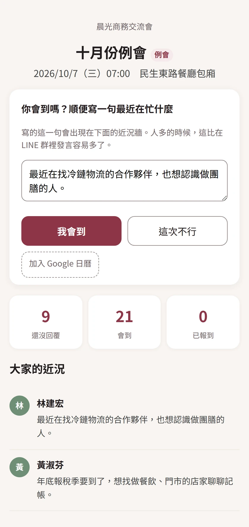 成員打開的例會頁：十月份例會，10/7（三）早上七點。「會到嗎？順便寫一句最近在忙什麼」底下寫著「最近在找冷鏈物流的合作夥伴，也想認識做團膳的人」，選了「我會到」；還沒回覆 9 位、會到 21 位。