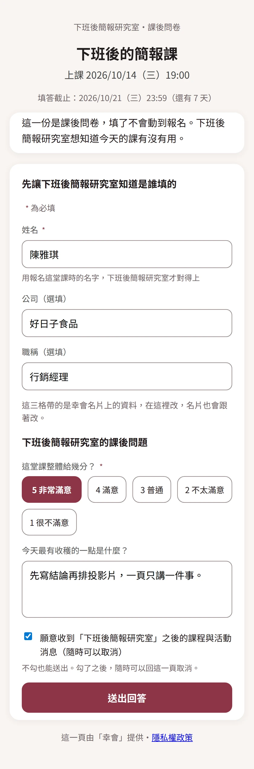 學員填課後問卷的畫面：上課時間、填答截止，名字已經帶入，第 1 題一到五分一排按鈕，第 2 題簡答，最下面勾著願意收到主辦之後的課程與活動消息。